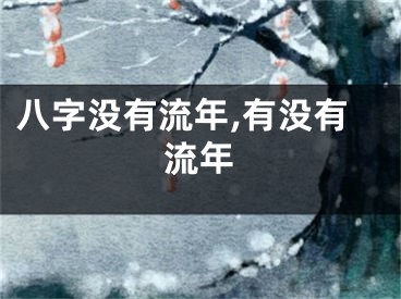 八字没有流年,有没有流年