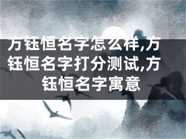 方钰恒名字怎么样,方钰恒名字打分测试,方钰恒名字寓意