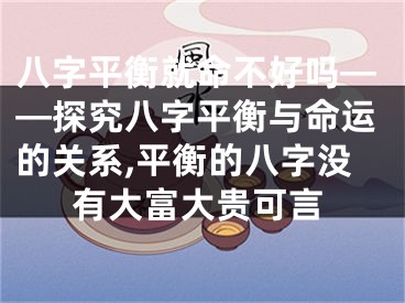 八字平衡就命不好吗——探究八字平衡与命运的关系,平衡的八字没有大富大贵可言