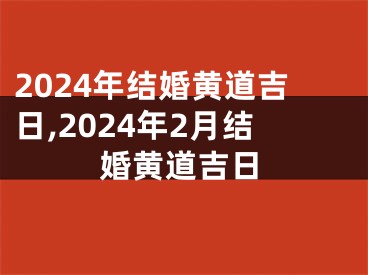 2024年结婚黄道吉日,2024年2月结婚黄道吉日