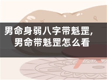 男命身弱八字带魁罡,男命带魁罡怎么看