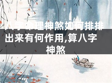八字命理神煞如何排排出来有何作用,算八字神煞