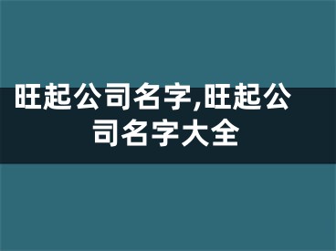 旺起公司名字,旺起公司名字大全
