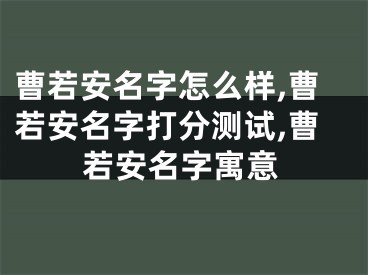 曹若安名字怎么样,曹若安名字打分测试,曹若安名字寓意