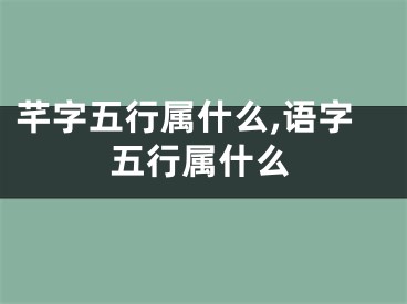 芊字五行属什么,语字五行属什么
