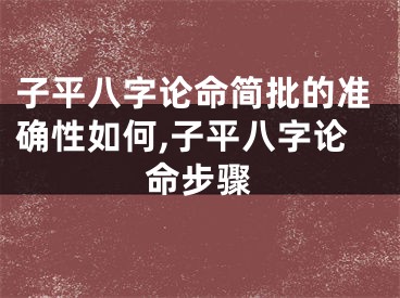 子平八字论命简批的准确性如何,子平八字论命步骤