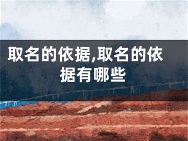 取名的依据,取名的依据有哪些