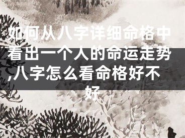如何从八字详细命格中看出一个人的命运走势,八字怎么看命格好不好