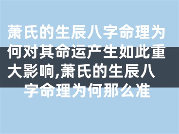 萧氏的生辰八字命理为何对其命运产生如此重大影响,萧氏的生辰八字命理为何那么准
