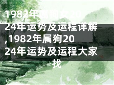1982年属狗女2024年运势及运程详解,1982年属狗2024年运势及运程大家找