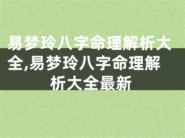 易梦玲八字命理解析大全,易梦玲八字命理解析大全最新
