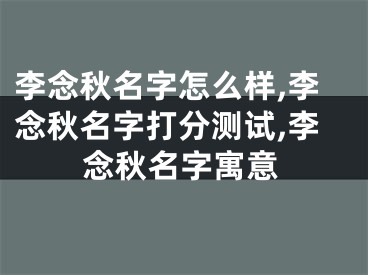 李念秋名字怎么样,李念秋名字打分测试,李念秋名字寓意