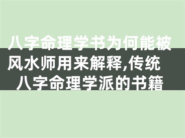 八字命理学书为何能被风水师用来解释,传统八字命理学派的书籍