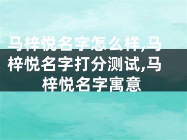 马梓悦名字怎么样,马梓悦名字打分测试,马梓悦名字寓意