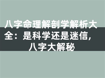 八字命理解剖学解析大全：是科学还是迷信,八字大解秘