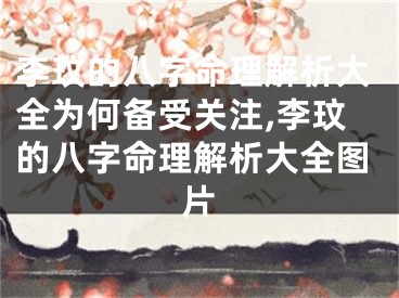 李玟的八字命理解析大全为何备受关注,李玟的八字命理解析大全图片