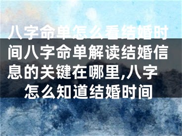 八字命单怎么看结婚时间八字命单解读结婚信息的关键在哪里,八字怎么知道结婚时间
