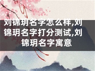 刘锦玥名字怎么样,刘锦玥名字打分测试,刘锦玥名字寓意