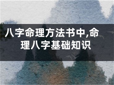 八字命理方法书中,命理八字基础知识