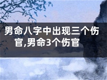 男命八字中出现三个伤官,男命3个伤官