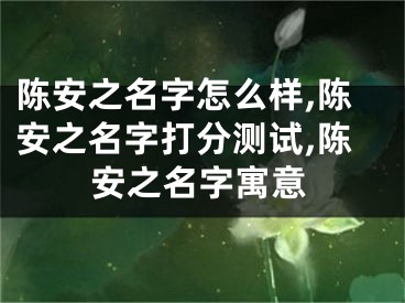 陈安之名字怎么样,陈安之名字打分测试,陈安之名字寓意