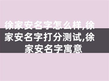 徐家安名字怎么样,徐家安名字打分测试,徐家安名字寓意