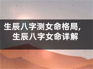 生辰八字测女命格局,生辰八字女命详解