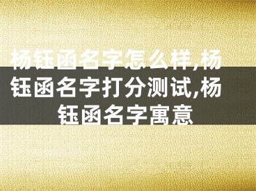 杨钰函名字怎么样,杨钰函名字打分测试,杨钰函名字寓意