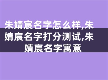 朱婧宸名字怎么样,朱婧宸名字打分测试,朱婧宸名字寓意
