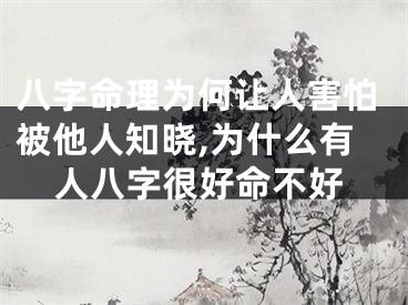 八字命理为何让人害怕被他人知晓,为什么有人八字很好命不好