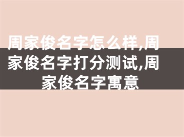 周家俊名字怎么样,周家俊名字打分测试,周家俊名字寓意