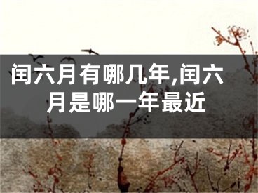 闰六月有哪几年,闰六月是哪一年最近