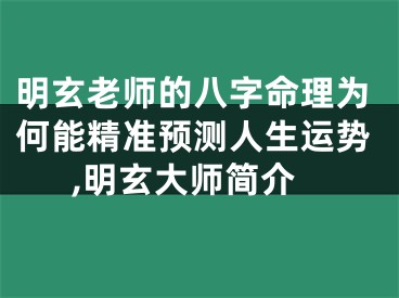 明玄老师的八字命理为何能精准预测人生运势,明玄大师简介