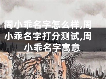 周小乖名字怎么样,周小乖名字打分测试,周小乖名字寓意