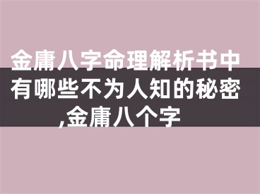 金庸八字命理解析书中有哪些不为人知的秘密,金庸八个字