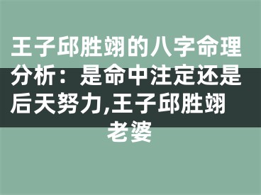 王子邱胜翊的八字命理分析：是命中注定还是后天努力,王子邱胜翊老婆