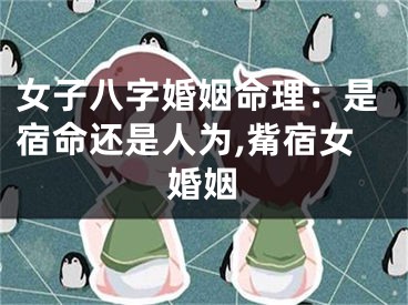 女子八字婚姻命理:是宿命还是人为,觜宿女婚姻