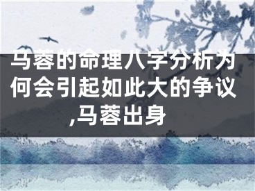 马蓉的命理八字分析为何会引起如此大的争议,马蓉出身
