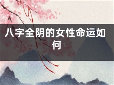 八字全阴的女性命运如何