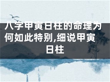 八字甲寅日柱的命理为何如此特别,细说甲寅日柱