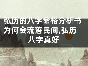 弘历的八字命格分析书为何会流落民间,弘历八字真好