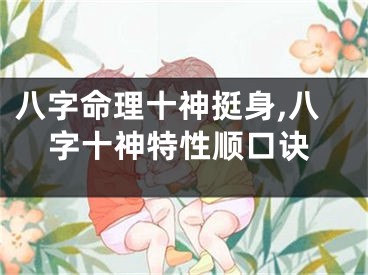 八字命理十神挺身,八字十神特性顺口诀