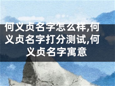何义贞名字怎么样,何义贞名字打分测试,何义贞名字寓意