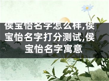侯宝怡名字怎么样,侯宝怡名字打分测试,侯宝怡名字寓意