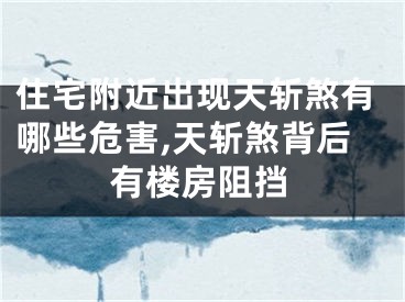 住宅附近出现天斩煞有哪些危害,天斩煞背后有楼房阻挡