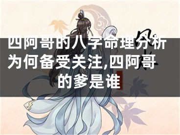 四阿哥的八字命理分析为何备受关注,四阿哥的爹是谁