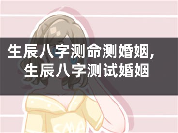 生辰八字测命测婚姻,生辰八字测试婚姻