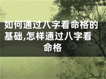 如何通过八字看命格的基础,怎样通过八字看命格