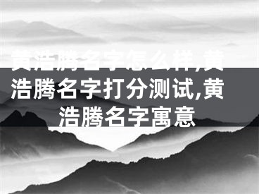 黄浩腾名字怎么样,黄浩腾名字打分测试,黄浩腾名字寓意