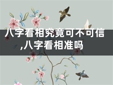 八字看相究竟可不可信,八字看相准吗